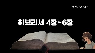 하루 10분 성경  개역 한글  성경통독  성경 듣기  매일 성경읽기  신약  성경 읽어주는딸  히브리서 [upl. by Samuelson]