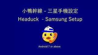 小鴨幹線 攔截 cold call 來電 App 三叔手機 設定 Headuck Samsung settings Android 78 [upl. by Attennod501]