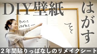 【ニトリの壁紙】２年前にDIYした貼ってはがせるリメイクシート、ちゃんとキレイにはがれるの！？ [upl. by Shulamith]