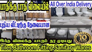 புது வீடு கட்ட அனைத்து Tilesபிளம்பிங்sanitary ware அனைத்தும் ஹோல்சேல் விலையில் கிடைக்கும் CHENNAI [upl. by Heuser]