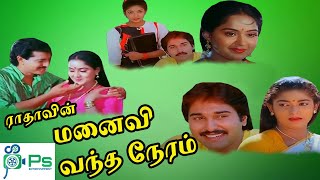 MANAIVI VANTHA NERAM  மனைவி வந்த நேரம் Tamil Rare Movie Watch Online  Rahman  Radha  HD [upl. by Seftton482]