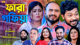 Sylheti Natok  ফারা গফিয়া  সিলেটি নাটক  Fara Gofiya  Koiljarun  বদর মুন্সী । Drama Box l 2023 [upl. by Drawdesemaj]