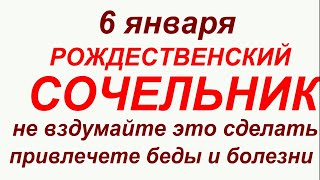 6 января праздник Рождественский Сочельник Что делать нельзя Народные традиции и приметы [upl. by Flint538]