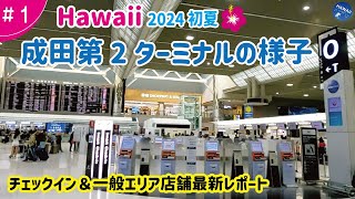 【ハワイ旅行 ＃1】2024年初夏🌺 成田空港第2ターミナル最新レポート！ハワイアン航空チェックイン▶︎出発前に立ち寄りたいグルメやお土産ショップ▶︎IASSカードラウンジ潜入│一般エリアフロアマップ [upl. by Godber]