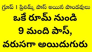 group1 prelims mains గ్రూప్ 1 ప్రిలిమ్స్ పాస్ ఐనా పాండవులు ఒకే రూమ్ నుండి 9 మంది [upl. by Netsud681]