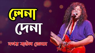 লেনা দেনা Lena Dena by James lyrics song Nogor Baul musicforsong [upl. by Krystle506]