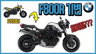 bmw f800r review F800R 시승기 기변 후기빌려서 타는게 아니고 내꺼니까 리얼한 시승기 [upl. by Tnilf]