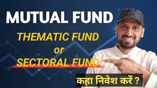 Mutual fund में Thematic fund or Sectoral fund which is better [upl. by Leagiba246]