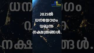 2025ൽ ധനയോഗം വരുന്ന നക്ഷത്രങ്ങൾastrobliss malayalamastrology jyothisham [upl. by Strep]