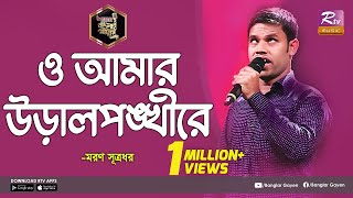 আর টিভির সেরা শিল্পী মরণ সূত্রধরR tivir Sharara Shilpi moron sutradhar [upl. by Stretch341]