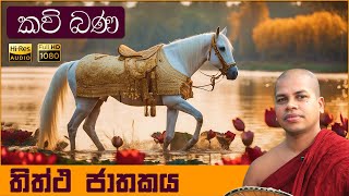 Thiththa Jathakaya  තිත්ථ ජාතකය  Sinhala Kavi Bana  සිංහල කවි බණ [upl. by Beeck]