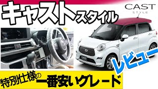 【特別仕様車】ダイハツキャスト レビュー 内装・装備 [upl. by Ambrosius]