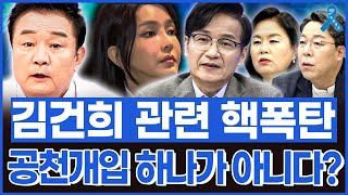 백운기의 정치1번지 김건희 핵폭탄 터질 건 공천개입 하나가 아니다 [upl. by Don]