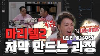 마리텔2 자막 만드는 과정 [upl. by Healy]