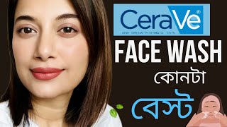 বেস্ট ফেইস ওয়াস  CeraVe Face Wash কোনটা বেস্ট [upl. by Acilef321]