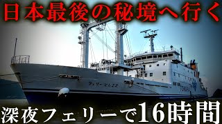 【トカラ列島】 日本最後の秘境 を行く長距離フェリーに乗ってみた！ [upl. by Kram]