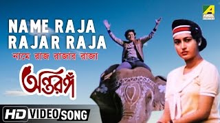 Name Raja Rajar Raja  Antaranga  Bengali Movie Song  Bappi Lahiri [upl. by Uela]