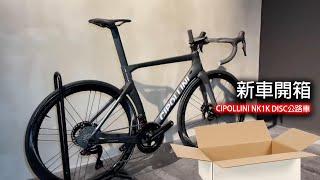 單車產品  新車開箱 CIPOLLINI NK1K DISC公路車 [upl. by Odnanreh]