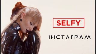 SELFY  ІНСТАГРАМ promo teaser [upl. by Lettig]