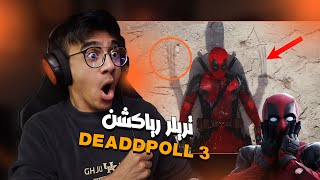 تريلر رياكشن فيلم Deadpool amp Wolverine  ديدبول 3 [upl. by Aiuqcaj]