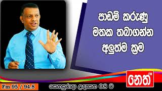 Punchi Senasurada  Sanath Gamage  20190629  පාඩම් කරුණු මතක තබාගන්න අලුත්ම ක්‍රම [upl. by Enel]