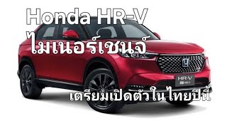 Honda HRV ไมเนอร์เชนจ์ เตรียมเปิดตัวในไทยปีนี้ [upl. by Sherye961]