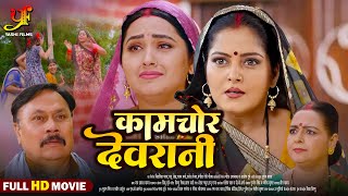 कामचोर देवरानी  Full Movie  Anjana SinghKajal Raghwani जबरदस्त पारिवारिक मूवी  Bhojpuri Movie [upl. by Schulz]