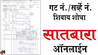 नाव टाका सातबारा शोधा । how to search satbara utara by name  how to search survery number online [upl. by Drawets]