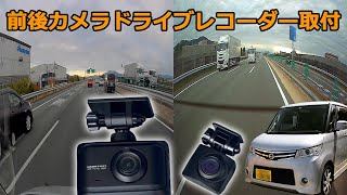 【前後カメラ】軽自動車にコムテックドライブレコーダー取付作業やってみた。 ZDR016 事故あおり等の防止に！ルークス パレット ML21S MK21S [upl. by Karalee898]