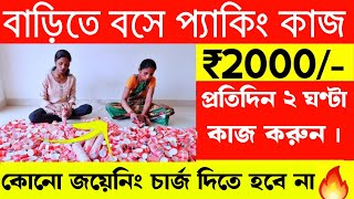 packing job vacancy 2024  west bengal packing job  packing job work from home [upl. by Eymaj]