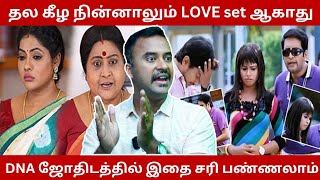 தல கீழ நின்னாலும் LOVE இவங்களுக்குளாம் SET ஆகாது  DNA Astrologer Vishal [upl. by Llirred]