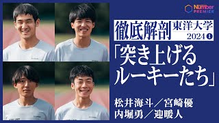 【駅伝】東洋大学1年生に聞く「なぜ東洋大を選んだの？」 [upl. by Yeldnarb]