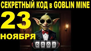 СЕКРЕТНЫЙ КОД в GOBLIN MINE 23 НОЯБРЯ  ВОЗВРАЩЕНИЕ РУЛЕТКИ  100 В МЕСЯЦ ОБЗОР ШАХТ ЭКСПЕДИЦИЯ [upl. by Ahsinel306]