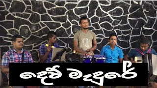 දෙව්මැදුරේ පිය ගැට පෙල  Dew Madure Piyagata Pela [upl. by Eecak]