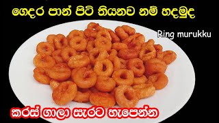 ring murukku කුරු කුරු ගාලා සැරට🔥හැපෙන රින්ග් මුරුක්කු Ring murukku recipe in sinhala easy recipe [upl. by Moht2]