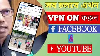 ফেসবুক চলছে না VPN দিয়ে ফেসবুক চালানোর উপায়। How to Use VPN On Facebook । VPN চালু করবো কিভাবে। [upl. by Jackelyn]