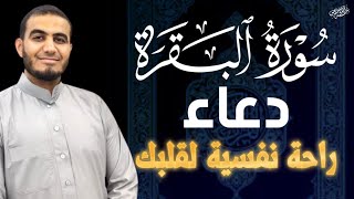 سورة البقرة مع الدعاءSurat Al Baqarah with Duaaأحمد الشلبي [upl. by Obnukotalo]