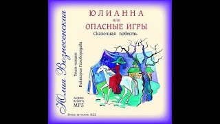 Юлия Вознесенская  Юлианна или опасные игры аудиокнига [upl. by Enamrahc]