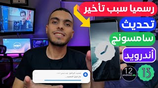 حل مشكله تأخير وصول تحديث اندرويد 13 الي هواتف سامسونج 🚀الرجوع الي تحديث اندرويد 12📲 تحديثات سامسونج [upl. by Retsehc]