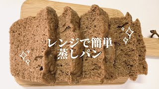 レンジで簡単ココア蒸しパン ホットケーキミックスを使った簡単レシピ [upl. by Becht]