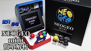 低分少年 NEOGEO mini 簡單解析 [upl. by Tallia]