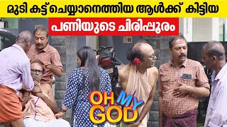 മുടി കട്ട് ചെയ്യാനെത്തിയ ആൾക്ക് കിട്ടിയ പണിയുടെ ചിരിപ്പൂരം  OhMyGod  EP 374 [upl. by Ahser875]