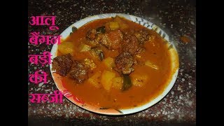 आलू बैंगन बड़ी की सब्जीUrad Dal Vadi Recipeadauri kaise banaye [upl. by Aracahs205]