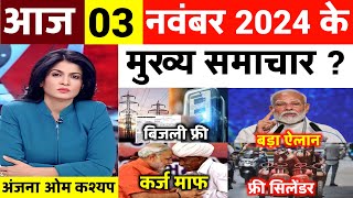 आज 3 नवंबर की 100 बड़ी खबरें BSNL 5G लॉन्च पेट्रोल सिलेंडर सस्ता Jio Airtel फ्री राशन बंद [upl. by Ayahs]