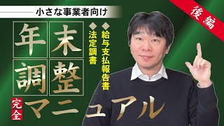 年末調整マニュアル後編～小さな事業者向け～ 法定調書・給与支払報告書の作り方・書き方、令和4年（2022年）【静岡県三島市の税理士】 [upl. by Sajet]