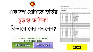 কলেজে ভর্তির একাদশ চূড়ান্ত তালিকা ডাউনলোড করুন । XI Admission Final List Download amp Print 2022 [upl. by Kimura665]