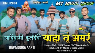 आदिवासी कुलदेवी याहा तूं अमर MT Music Group  Devmogra Aarti Song 2024 [upl. by Goss]