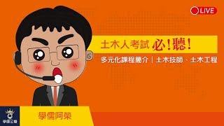 土木系考試2020109、多元化課程簡介｜土木技師、土木工程｜台南補習班ptt最推薦補習班｜台南學儒 [upl. by Itteb567]