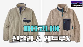 플리스의 근본 파타고니아 신칠라 amp 레트로X Patagonia [upl. by Mulford]