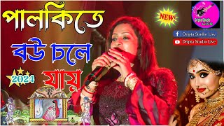 Palki Te Bou Chole Jai  Mita Chatterjee  Bengali Songs  Full Video Song  Dripta Studio Live [upl. by Akir484]